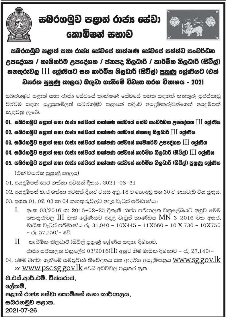 Agriculture Instructor, Animal Development Instructor - Sabaragamuwa Provincial Public Service Commission