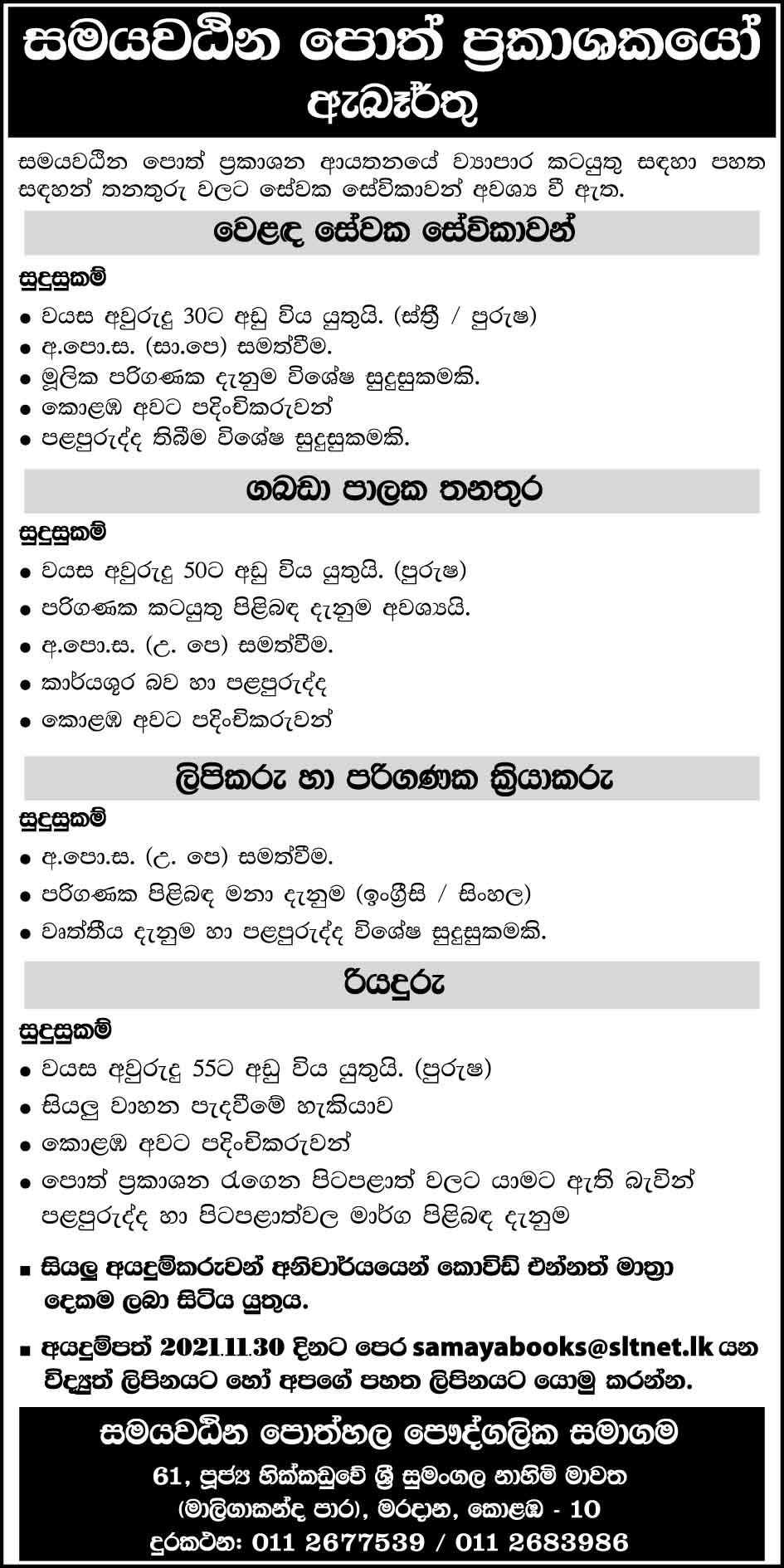 Trade Assistant, Store Administrator, Clerk, Computer Operator, Driver - Samayawardhana Book Shop