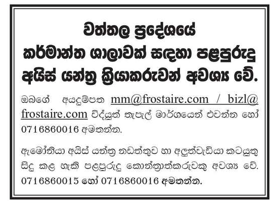 Machine Operator - Frostaire Industries (Pvt) Ltd