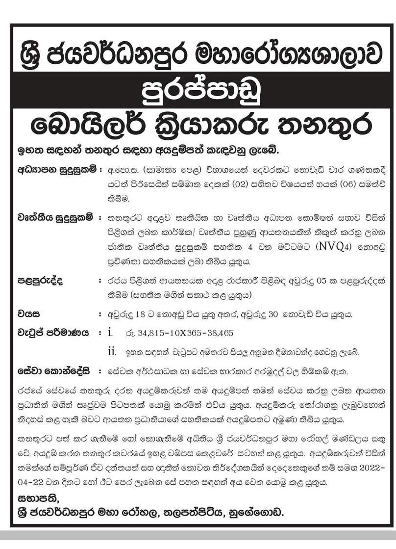 Boiler Operator - Sri Jayawardenapura General Hospital