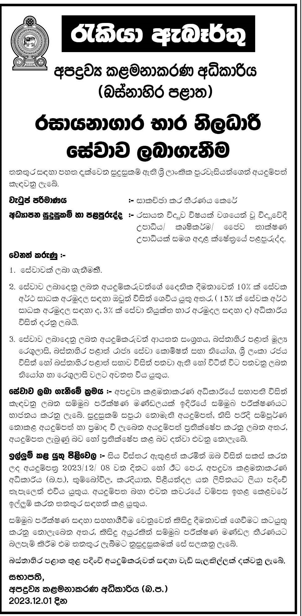 Officer in Charge of the Laboratory - Waste Management Authority