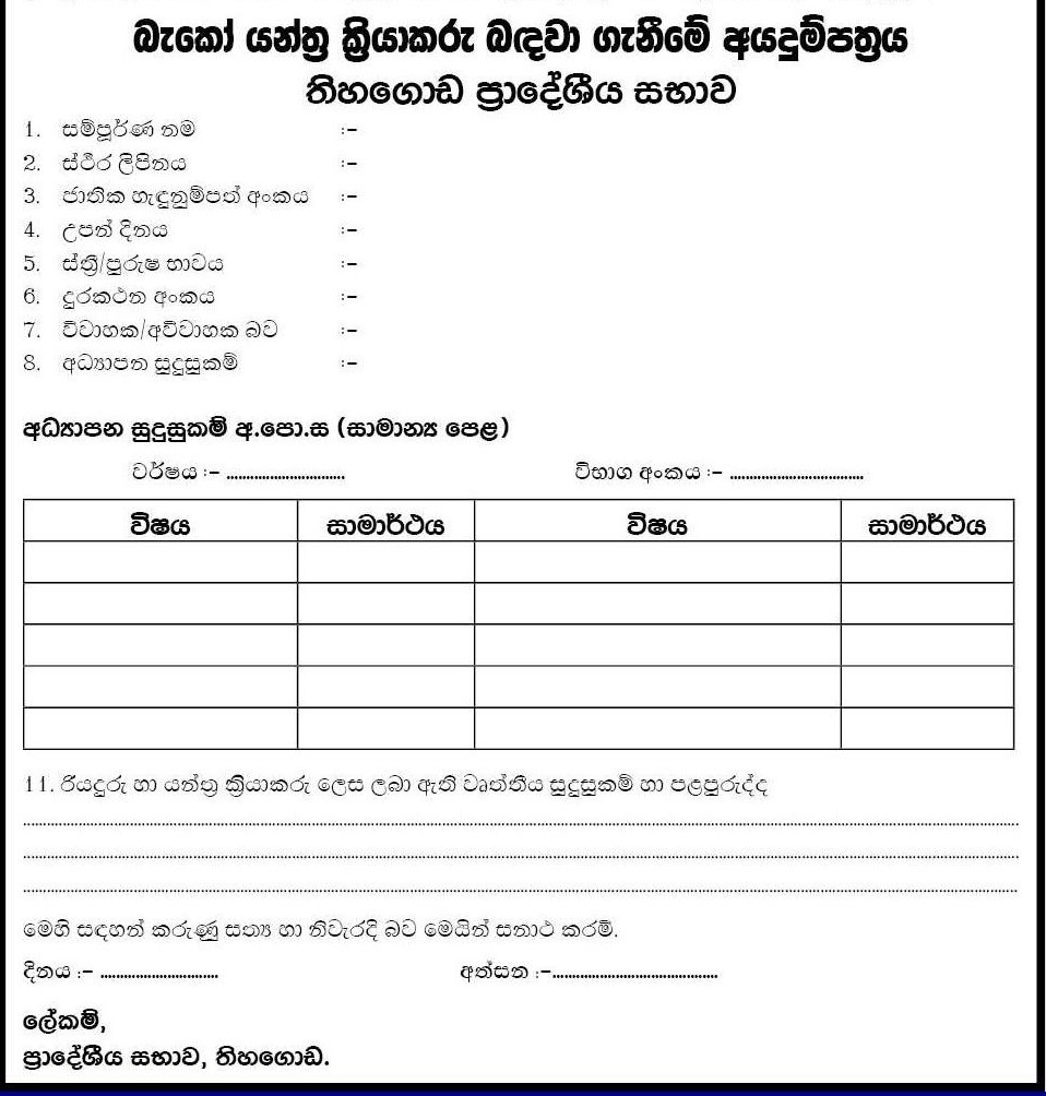 Heavy Equipment Machine Operator - Tihagoda Pradeshiya Sabha