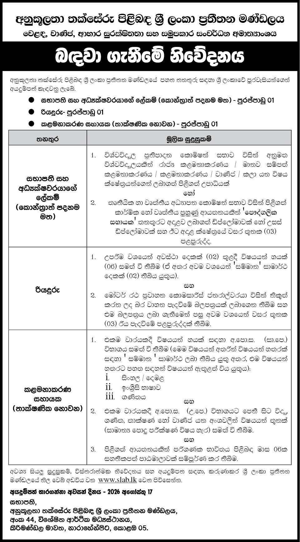 Management Assistant, Secretary, Driver - Sri Lanka Accreditation Board
