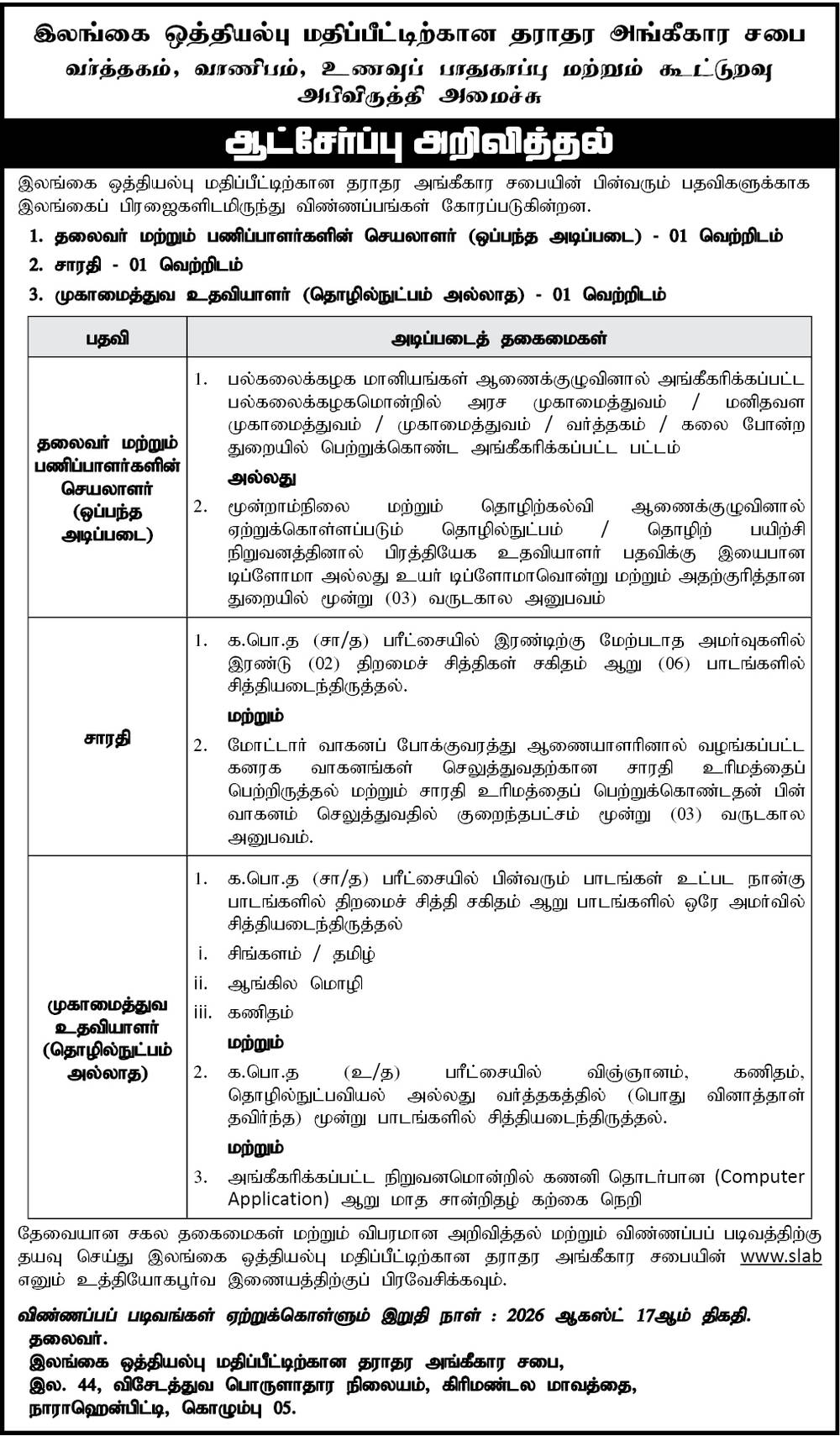 Management Assistant, Secretary, Driver - Sri Lanka Accreditation Board