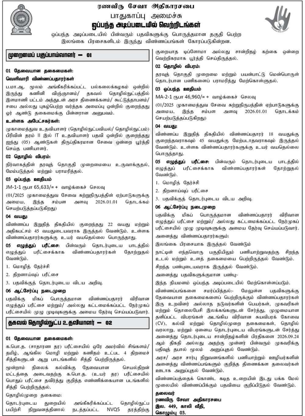System Analyst, Information Technology Assistant - Ranaviru Seva Authority