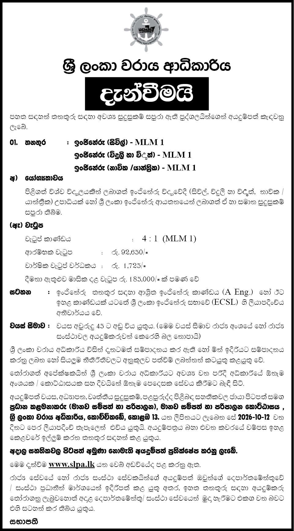 Engineer - Sri Lanka Ports Authority